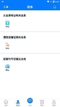 天津道路運輸電子證照app手機版