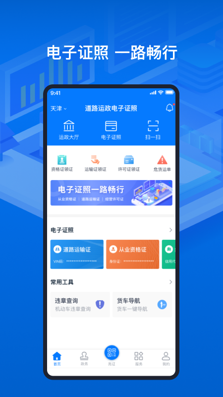 天津道路運輸電子證照app手機版