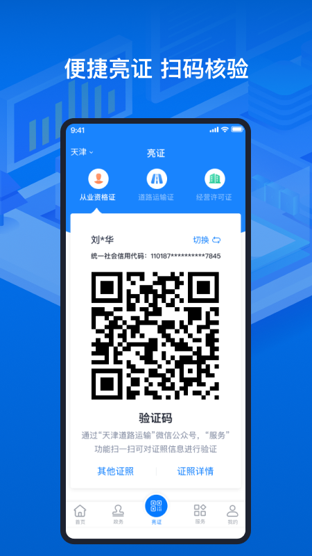 天津道路運輸電子證照app手機版