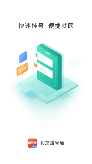 北京掛號通app最新版