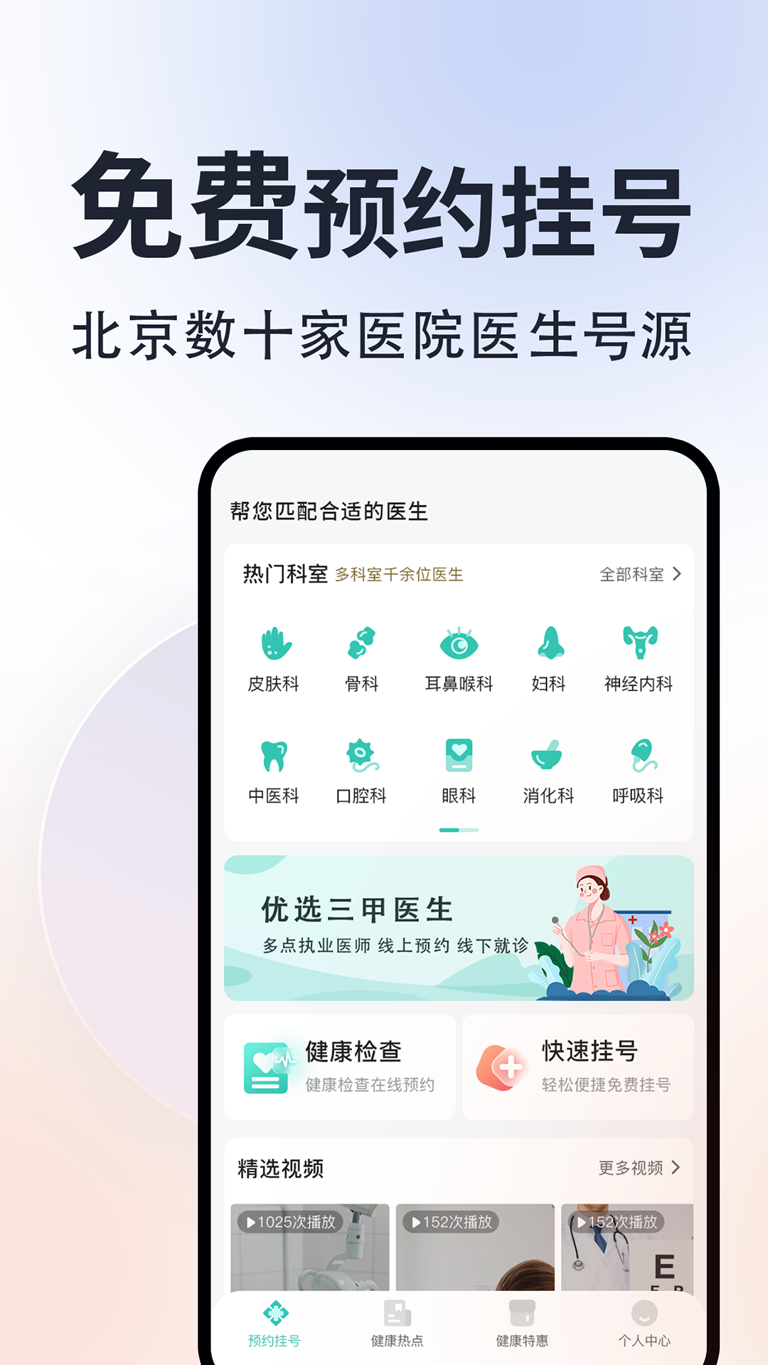 北京掛號通app最新版