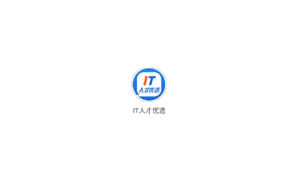 IT人才優(yōu)選app官方版