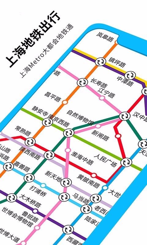 大都會(huì)上海地鐵