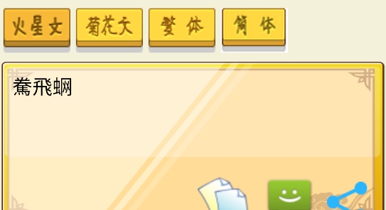 火星文轉(zhuǎn)換器手機版6.0