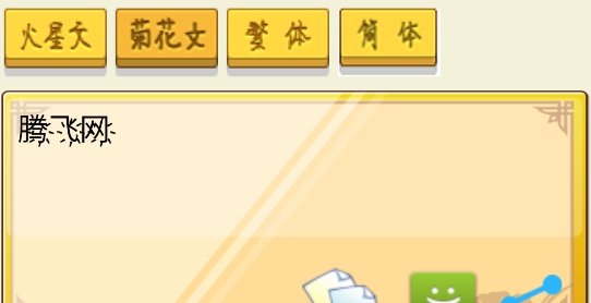 火星文轉(zhuǎn)換器手機版6.0