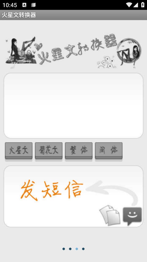 火星文轉(zhuǎn)換器手機版6.0