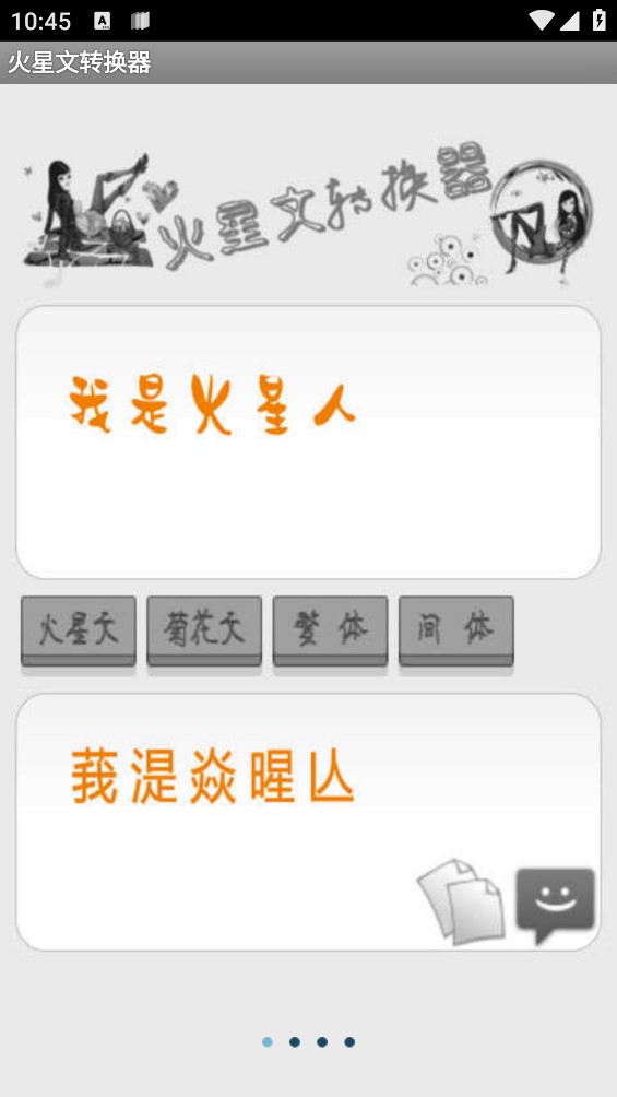 火星文轉(zhuǎn)換器手機版6.0