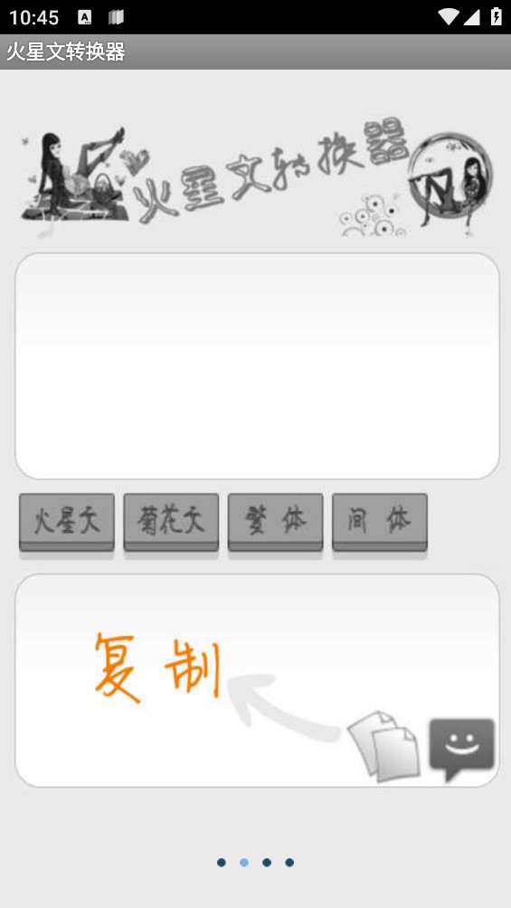 火星文轉(zhuǎn)換器手機版6.0
