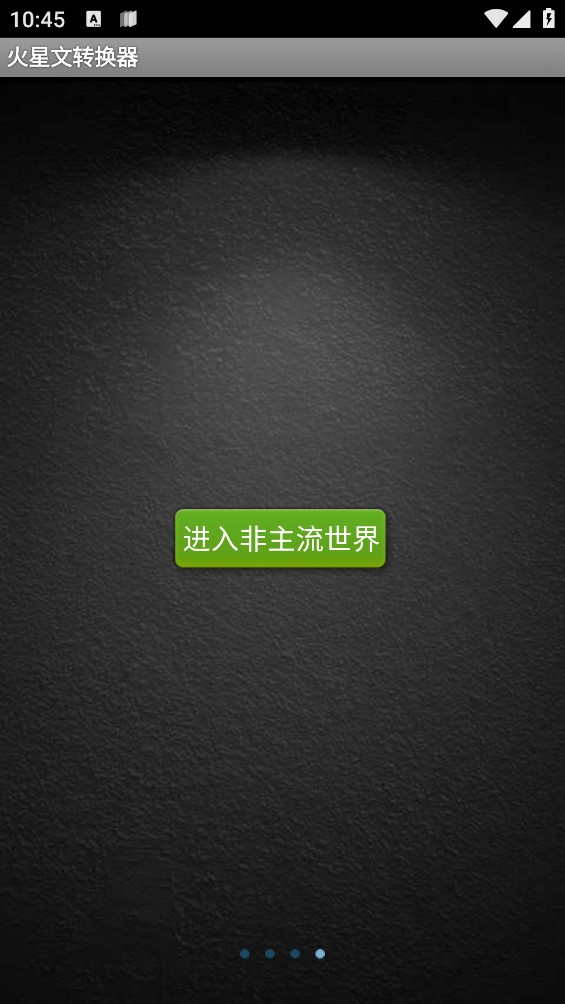 火星文轉(zhuǎn)換器手機版6.0