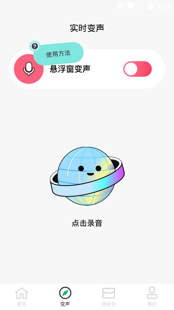 閃玩實時變聲器app最新版