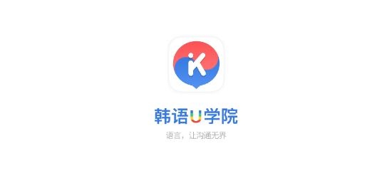 韓語U學(xué)院app安卓版