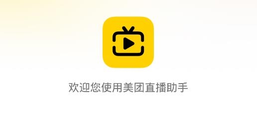 美團直播助手app安卓版