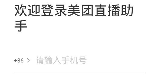 美團直播助手app安卓版