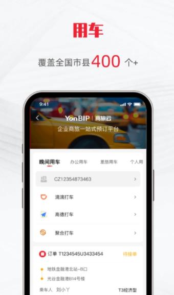 用友商旅云app官方版