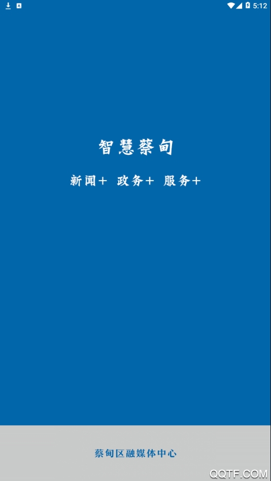 智慧蔡甸手機(jī)客戶端