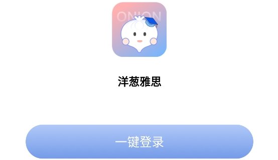 洋蔥雅思app官方版