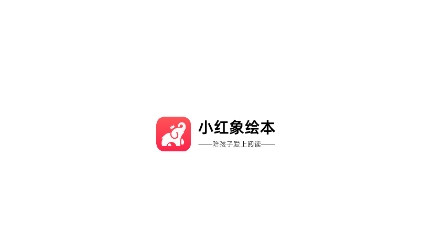 小紅象繪本app最新版