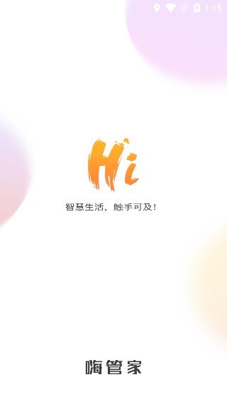 嗨管家物業(yè)管理系統(tǒng)