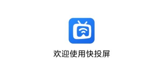 快投屏app下載安卓版