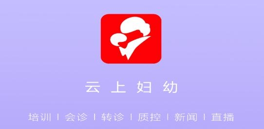 云上婦幼遠程醫(yī)療平臺