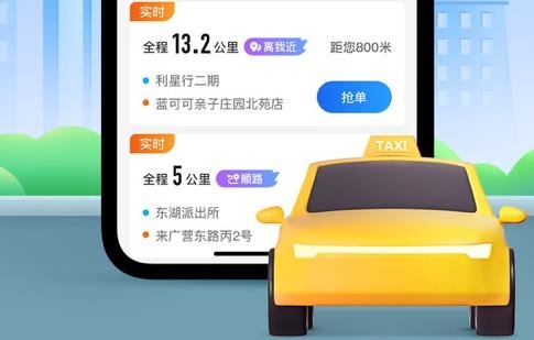 聚的出租司機版