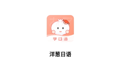 洋蔥日語app安卓版