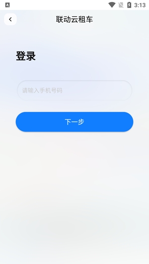 聯(lián)動云租車首日0元租車app官方版
