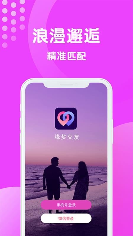 緣夢交友