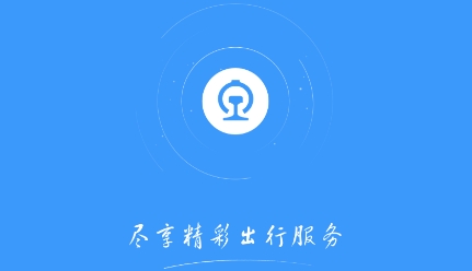 鐵路12306官方訂票app最新版