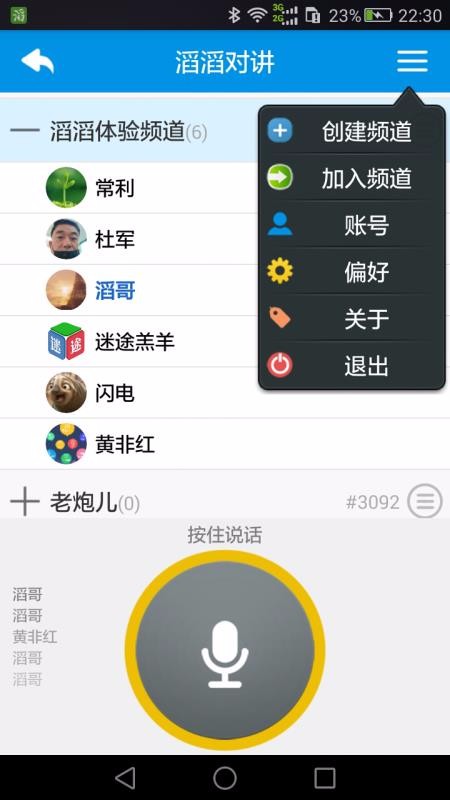 滔滔對(duì)講