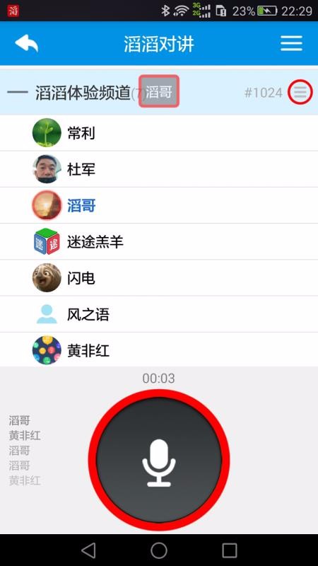 滔滔對(duì)講