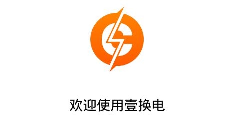 壹換電app手機(jī)版