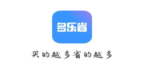 多樂省app安卓版