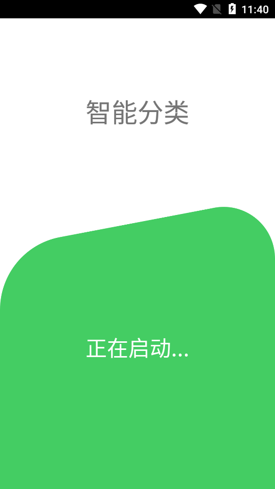 智能分類app最新版