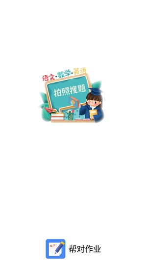 幫對作業(yè)app官方版