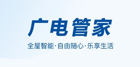 廣電管家app安卓版
