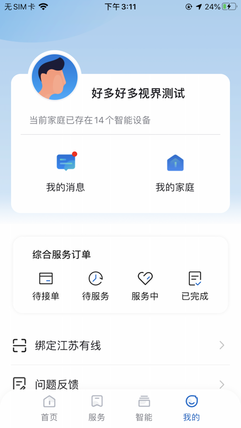 廣電管家app安卓版