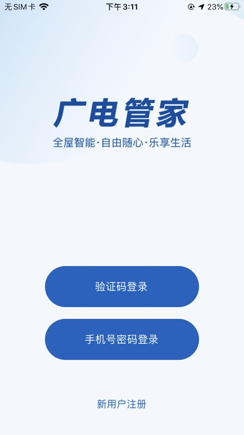 廣電管家app安卓版