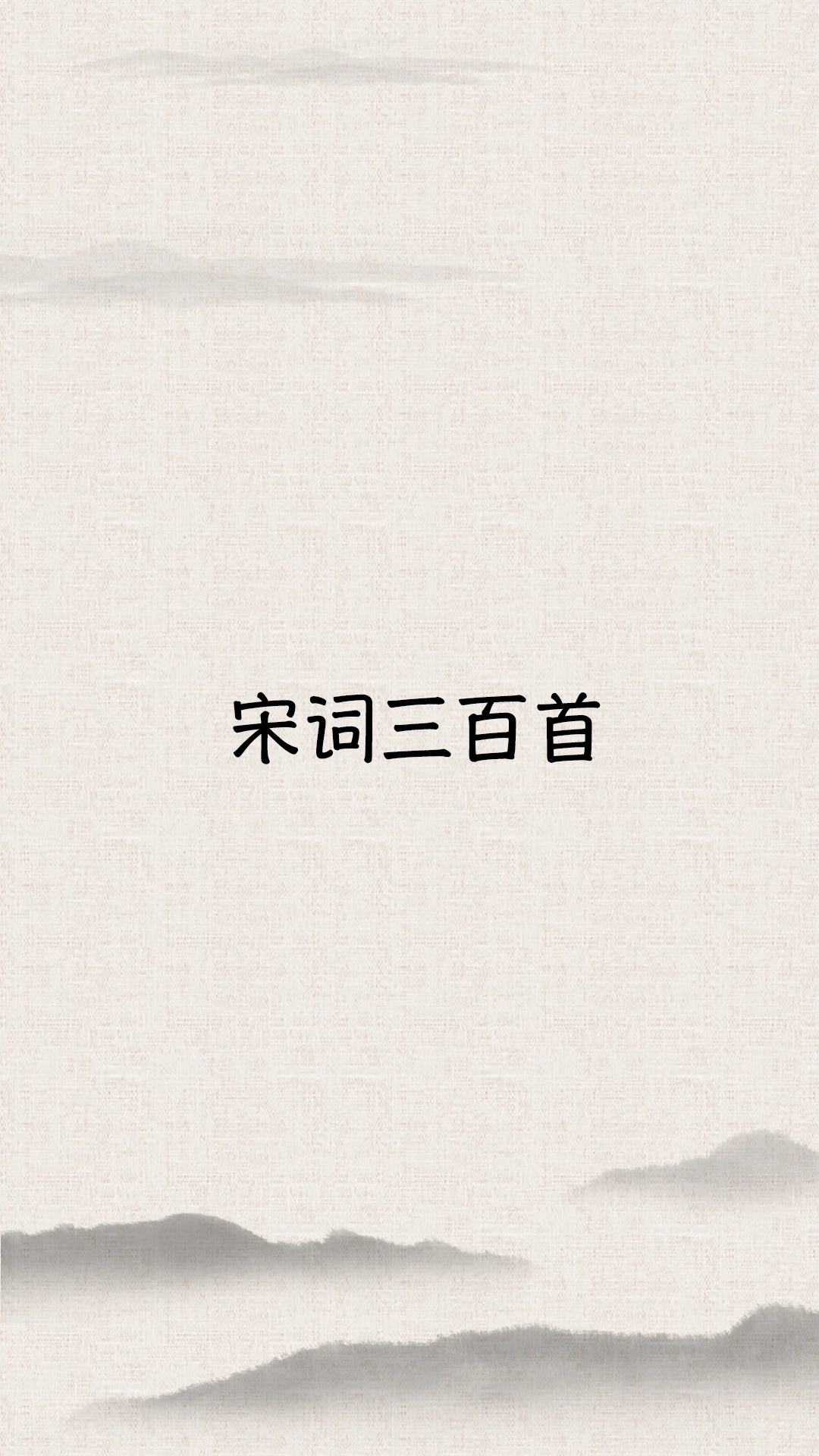 宋詞三百首電子版