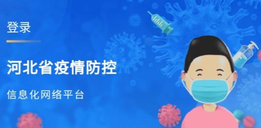 河北防疫app官方版