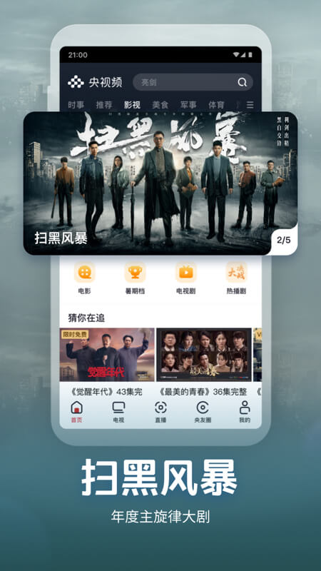 央視頻App安卓版