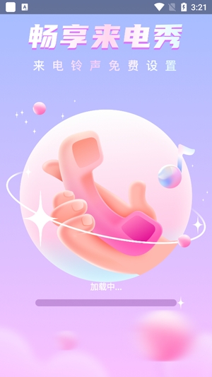 暢享來電秀app官方版