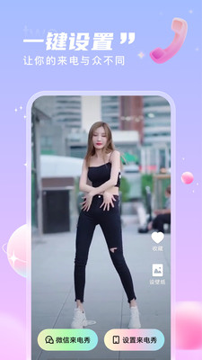 暢享來電秀app官方版