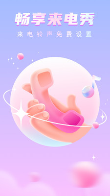 暢享來電秀app官方版