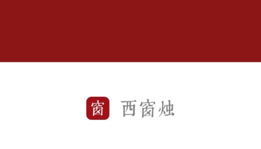 西窗燭app官方版