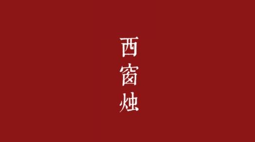 西窗燭app官方版