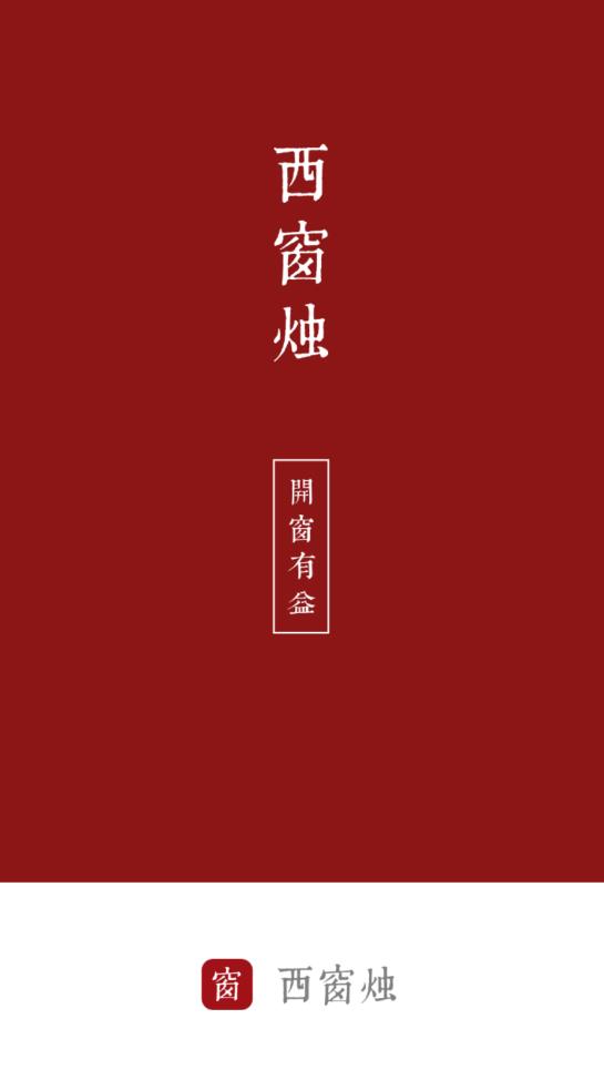 西窗燭app官方版
