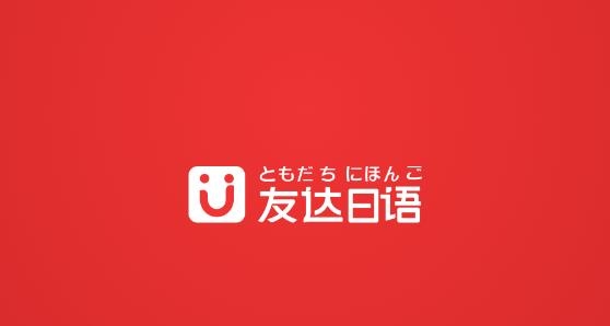 友達(dá)日語一對一免付費版