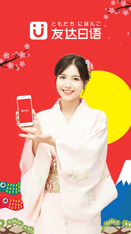 友達(dá)日語網(wǎng)校官方版