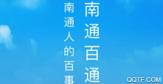 南通百通手機(jī)安卓版